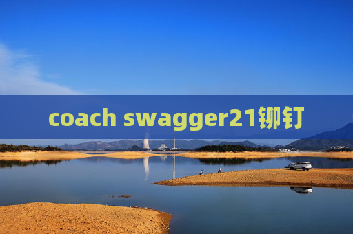 coach swagger21铆钉